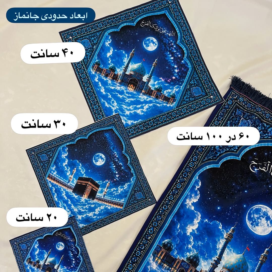 جانماز ابعاد کوچک
